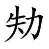 劮
