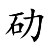 劯