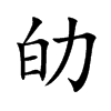 劰