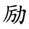 励