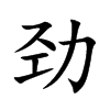 劲