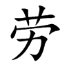 劳