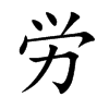 労