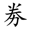 劵