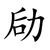 劶
