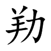 劷