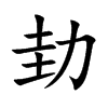 劸