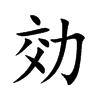 効