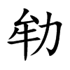 劺