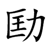 劻