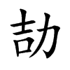 劼