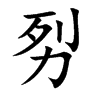 劽
