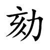 劾