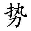 势