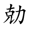 勀