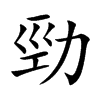 勁
