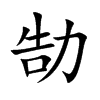 勂