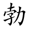 勃