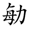 勄