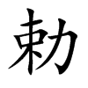 勅