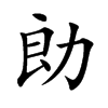 勆
