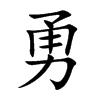 勇