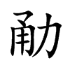 勈