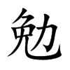 勉