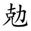 勊