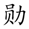 勋
