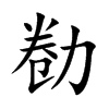 勌