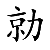 勍