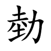 勎