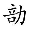 勏