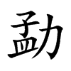 勐