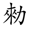 勑