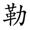 勒