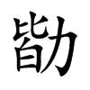 勓