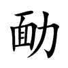 勔