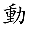 動