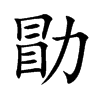 勖