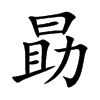 勗