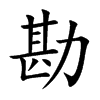 勘