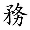 務