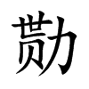 勚