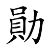 勛