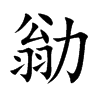 勜
