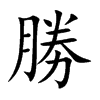 勝