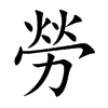 勞