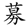 募